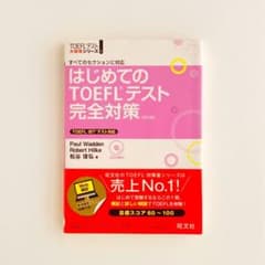 はじめてのTOEFLテスト完全対策 : すべてのセクションに対応(2015年)のサムネイル