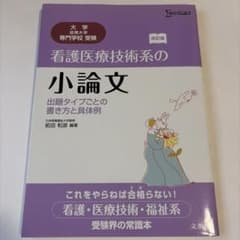 看護医療技術系の小論文 出題タイプごとの書き方と具体例のサムネイル