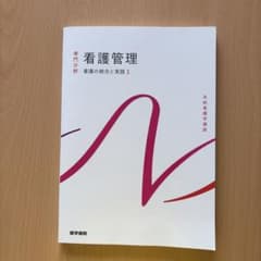 看護管理　医学書院のサムネイル