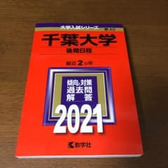 千葉大学(後期日程)のサムネイル