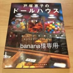 戸塚恵子のドールハウス なつかしい日本の風景 私たちが子どもだったころのサムネイル