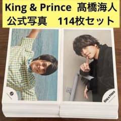 髙橋海人 公式写真 114枚セット King & Prince - メルカリ