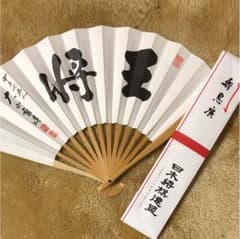 大山康晴十五世名人 扇子のサムネイル