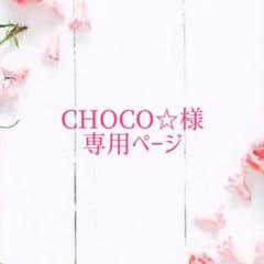 CHOCO☆様専用ページのサムネイル