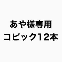 あや様専用 コピック12本のサムネイル