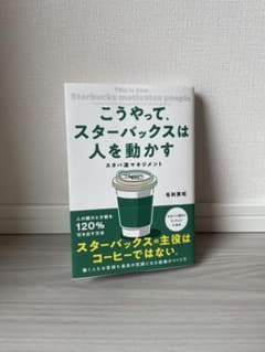 こうやって、スターバックスは人を動かす 毛利英昭のサムネイル