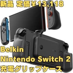 【新品】Belkin Nintendo Switch 2 充電グリップケース