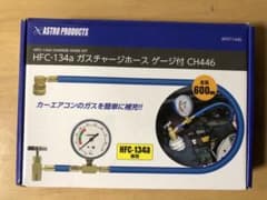 アストロ　HFC-134a ガスチャージホースキット CH446のサムネイル