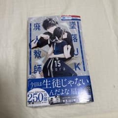墜落JKと廃人教師 15のサムネイル