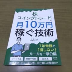 株スイングトレードで月10万円稼ぐ技術のサムネイル