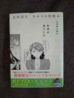 きのうの影踏み 辻村深月 文豪ストレイドッグス 限定カバー - メルカリ