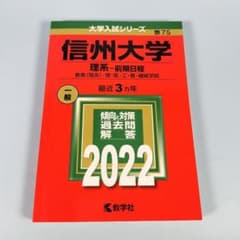 信州大学(理系―前期日程)2022 赤本 l201b - メルカリ