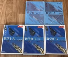 チャート式 基礎からの数学 I+A II+B III+C 5冊セットのサムネイル