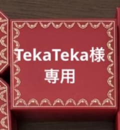 TekaTeka様専用のサムネイル