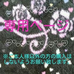 ゆんのん様専用のサムネイル