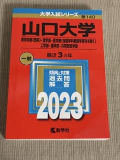 山口大学 大学入試シリーズ 2023 教学社のサムネイル