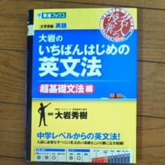 大岩のいちばんはじめの英文法 大学受験英語 超基礎文法編のサムネイル