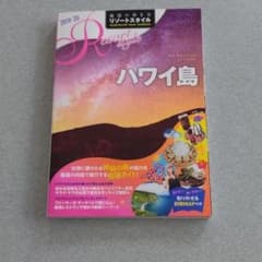 R02 地球の歩き方 リゾートスタイル ハワイ島 2019～2020のサムネイル