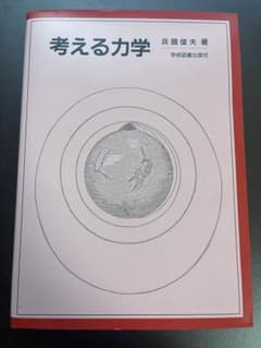 考える力学のサムネイル