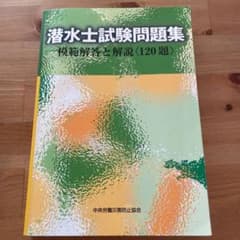 潜水士試験問題集 模範解答と解説〈120題〉のサムネイル