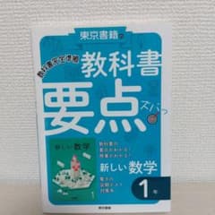 教科書要点ズバッ 1年 新しい数学のサムネイル
