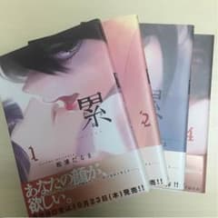 累 1～4巻セット ほぼ新品のサムネイル