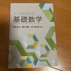 ファーストステップ 基礎数学のサムネイル