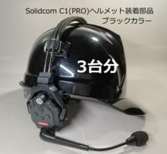 Solidcom C1、C1PRO、ヘルメット装着アダプター(3台分)ブラックのサムネイル