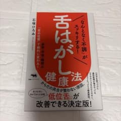 「なんとなく不調」がスッキリする! 舌はがし健康法のサムネイル