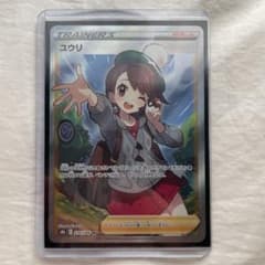 ポケモンカードユウリSRのサムネイル