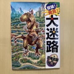 大迷路　恐竜王国の秘密のサムネイル