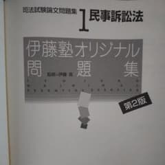 1178民事訴訟法 1 第2版 伊藤塾 問題集 - メルカリ