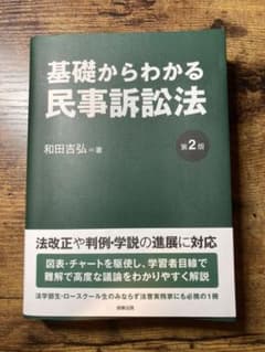 基礎からわかる民事訴訟法〔第2版〕のサムネイル