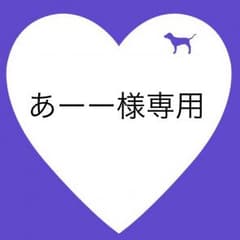 あーー様専用のサムネイル