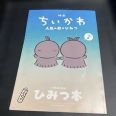 映画ちいかわ 人魚の島のひみつ 入場者特典 ひみつ本のサムネイル