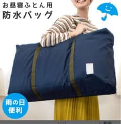 お昼寝布団バッグ　撥水タイプのサムネイル