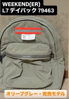 月初限定値下！ WEEKEND(ER)リュックL7デイパック鞄グレー完売品 
