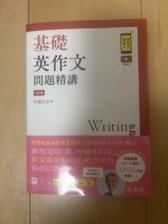基礎英作文問題精講のサムネイル