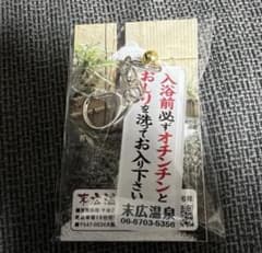 【新品・未使用】末広温泉 アクリルキーホルダーのサムネイル