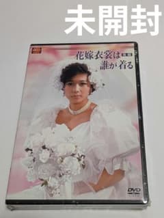 大映テレビ ドラマシリーズ 花嫁衣裳は誰が着る DVD-BOX 後編 堀ちえみ 大映テレビ ドラマシリーズ 花嫁衣裳は誰が着る DVD-BOX 後編 堀ちえみ