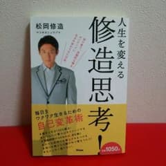 にゃんちく様専用★★松岡修造 人生を変える修造思考！のサムネイル
