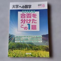 大学への数学 合否を分けたこの1題 2016年8 安田亨 古川昭夫 米村明芳