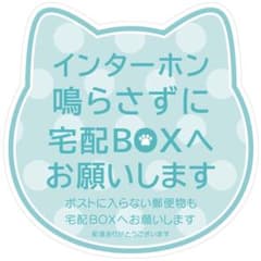 宅配ボックスステッカー♪インターホンを鳴らさずに♪のサムネイル