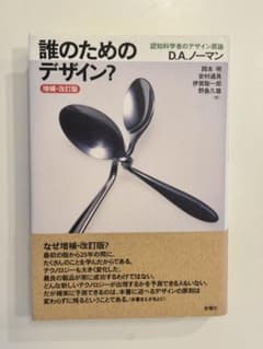 誰のためのデザイン? 増補・改訂版 D.A.ノーマンのサムネイル