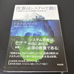 世界はシステムで動く いま起きていることの本質をつかむ考え方のサムネイル