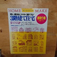 3階建て住宅間取り集 : 狭い敷地に大きく建てる! 間取り集全112プランのサムネイル