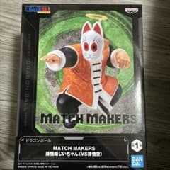 ドラゴンボール MATCH MAKERS 孫悟飯じいちゃん フィギュアのサムネイル