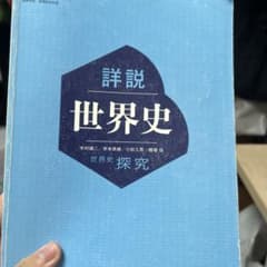 世界史詳説のサムネイル