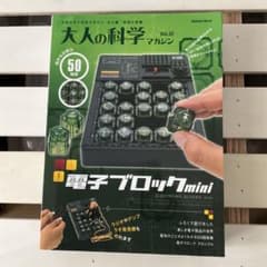 学研 電子ブロックmini(大人の科学マガジンvol.32)のサムネイル