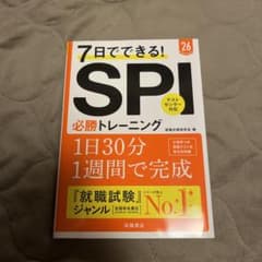7日でできる!SPI必勝トレーニング '26年度版のサムネイル